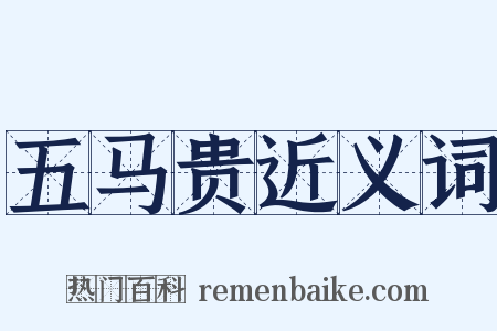 五马贵近义词是什么意思的图片